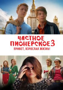 Частное пионерское 3. Привет, взрослая жизнь! 2017
