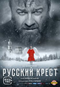 Русский крест 2023