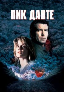 Пик Данте 1997