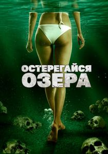 Остерегайся озера 2017