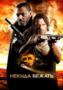 Некуда бежать 2015