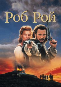 Роб Рой 1995