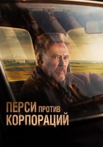 Перси против корпораций 2020