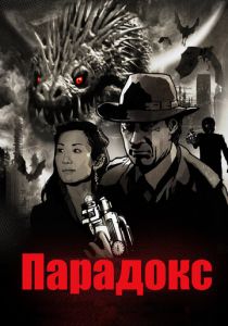 Парадокс 2010