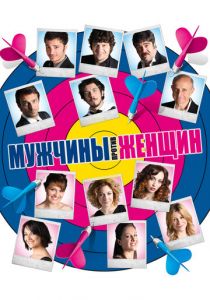 Мужчины против женщин 2010