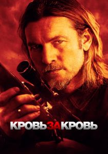 Кровь за кровь 2023