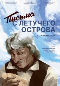 Письма с летучего острова 2022