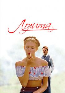 Лолита 1997