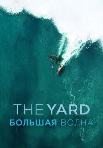 The Yard. Большая волна 2016