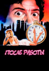 После работы 1985