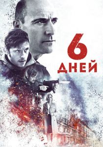 6 дней 2016