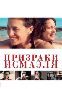 Призраки Исмаэля 2017