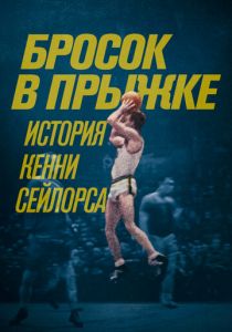 Бросок в прыжке: История Кенни Сейлорса 2019