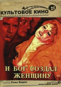 И бог создал женщину 1956