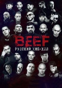 BEEF: Русский хип-хоп 2019