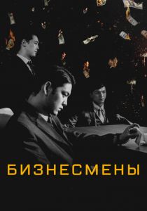 Бизнесмены 2018