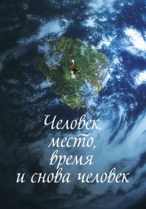 Человек, место, время и снова человек 2018