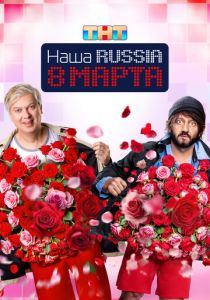 Наша Russia. 8 марта 2025