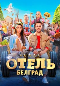 Отель «Белград» 2020