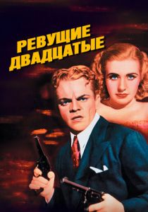 Ревущие двадцатые 1939