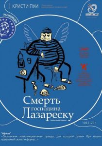 Смерть господина Лазареску 2005