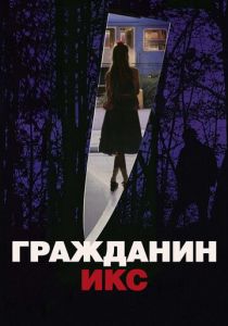 Гражданин Икс 1995