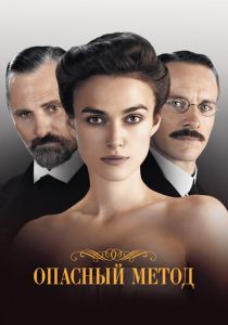 Опасный метод 2011
