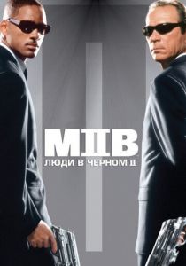Люди в чёрном 2 2002