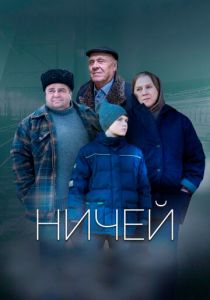 Ничей 2019