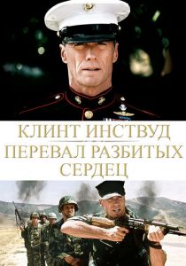 Перевал разбитых сердец 1986