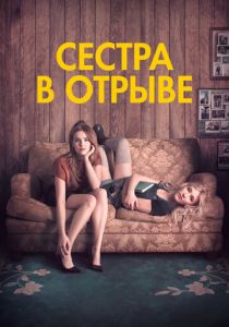 Сестра в отрыве 2017