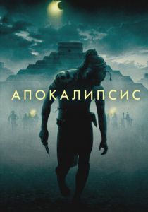 Апокалипсис 2006