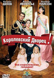 Королевский дворец! 2005