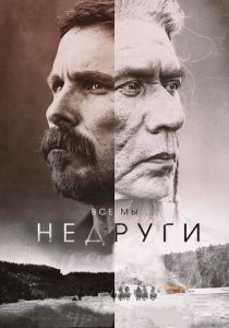 Недруги 2017