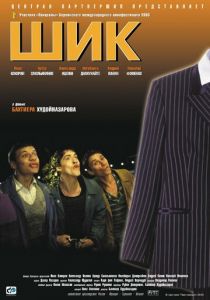 Шик 2003