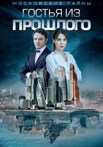 Московские тайны. Гостья из прошлого 2018