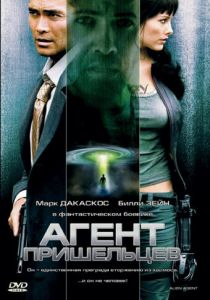 Агент пришельцев 2007