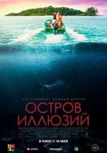 Остров иллюзий 2022