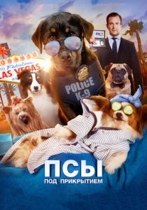 Псы под прикрытием 2018