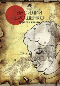 Василий Ерошенко. Дорога к солнцу 2015