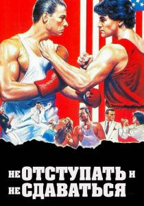 Не отступать и не сдаваться 1985