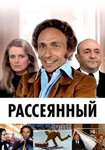 Рассеянный 1970
