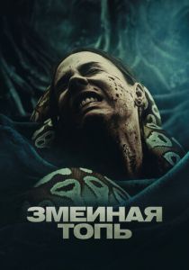 Змеиная топь 2023