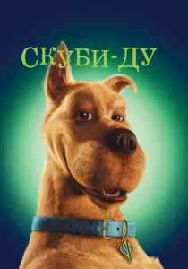 Скуби-Ду 2002