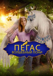 Пегас: Волшебный пони 2019