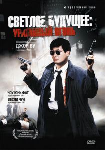 Светлое будущее 2: Ураганный огонь 1987