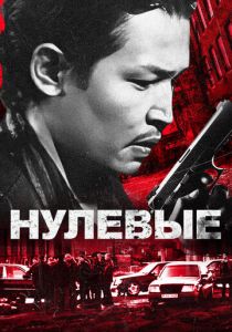 Нулевые 2024