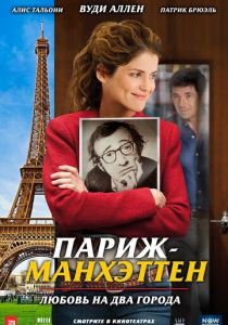 Париж-Манхэттен 2012