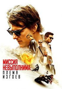 Миссия невыполнима: Племя изгоев 2015