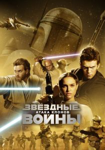 Звёздные войны: Эпизод 2 – Атака клонов 2002